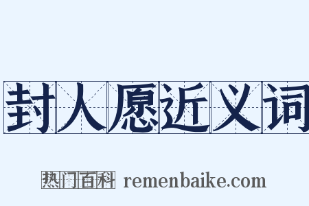 封人愿近义词是什么意思的图片